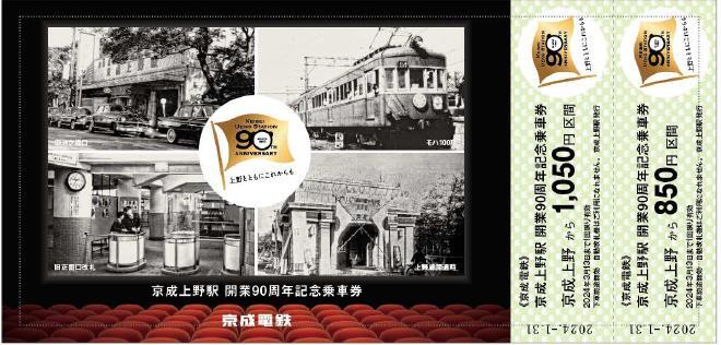 京成上野駅 開業90周年記念乗車券 発売（2024年1月31日～） - 鉄道コム