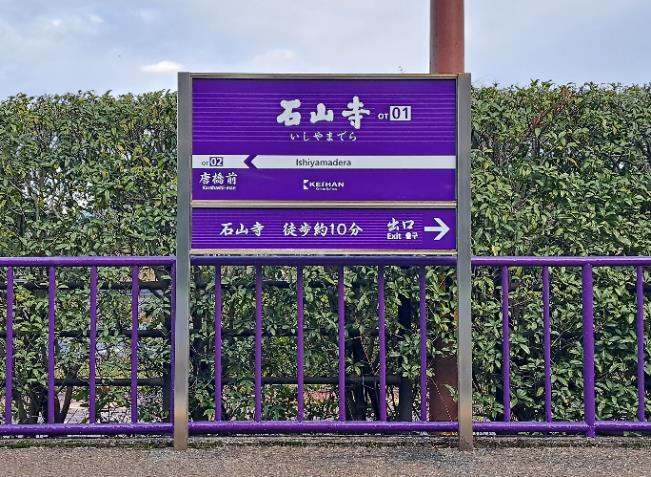 石山寺駅駅名標