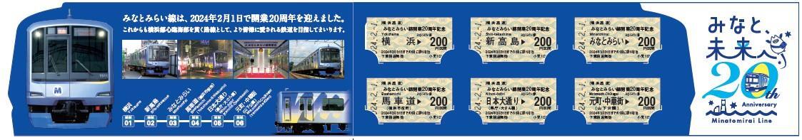 横浜高速鉄道 みなとみらい線開業20周年記念硬券セット 発売（2024年2