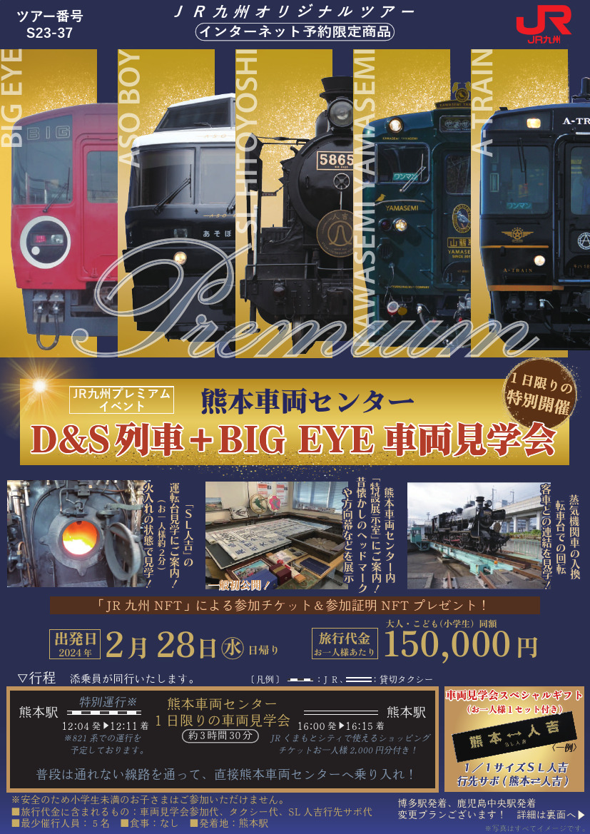 「D&S列車＋BIG EYE」車両見学会