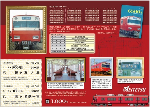 名鉄 6500系生誕40周年記念乗車券セット 発売（2024年2月6日
