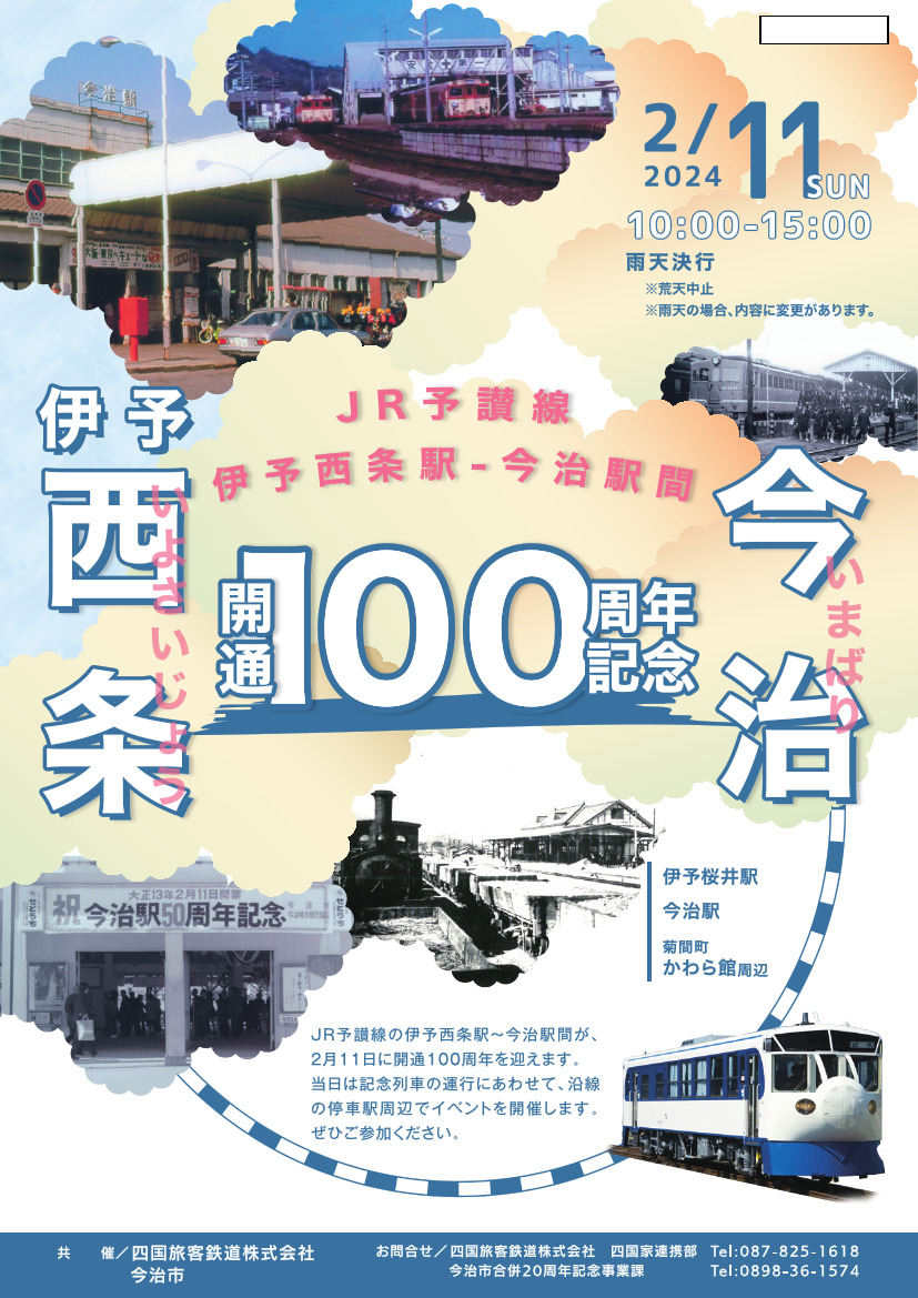 伊予西条駅―今治駅間開通100周年記念