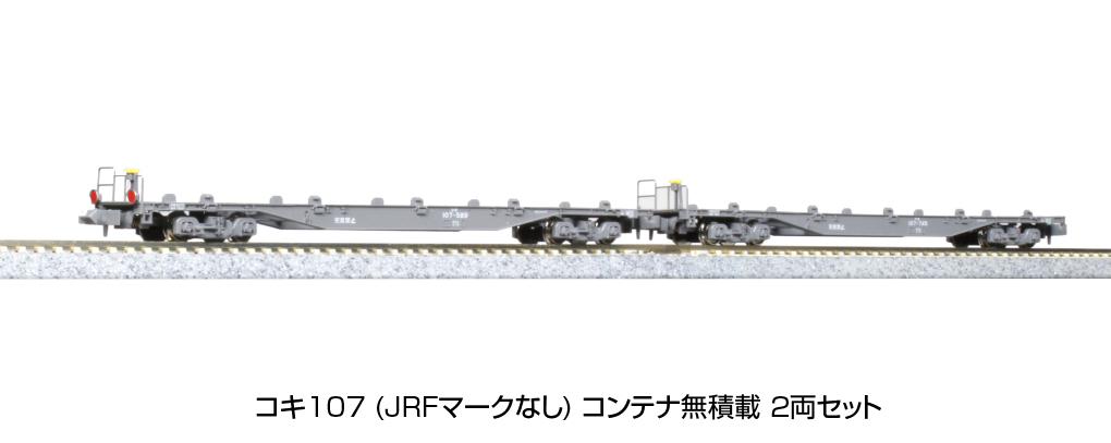 KATO コキ107（JRFマークなし）コンテナ無積載 2両セット