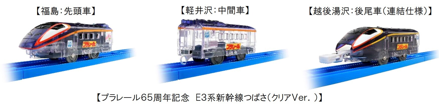 プラレールE3系新幹線つばさ（クリアVer.）