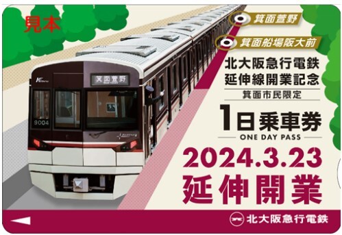 北急 延伸線開業記念乗車券セット 発売（2024年3月1日～） - 鉄道コム