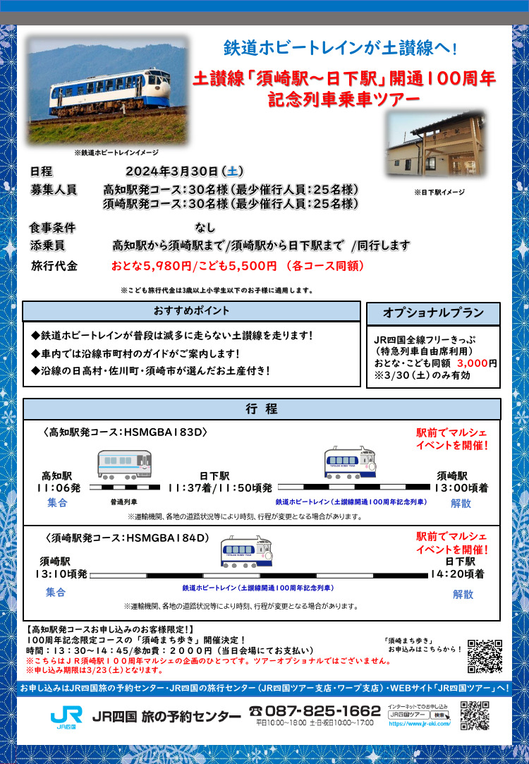 土讃線「須崎駅～日下駅」開通100周年記念列車乗車ツアー