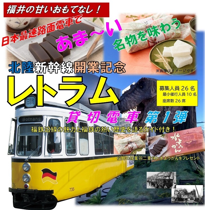 北陸新幹線延伸開業記念 レトラム貸切電車ツアー