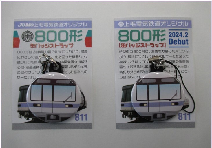 上毛電気鉄道 800形デビュー記念入場券など 販売（2024年2月29日 