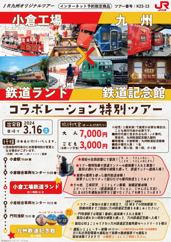 小倉工場鉄道ランド×九州鉄道記念館コラボレーション特別ツアー