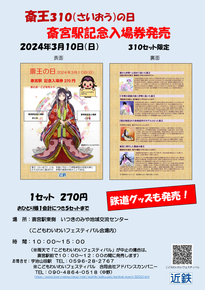 近鉄 斎王の日記念入場券 発売（2024年3月10日） - 鉄道コム