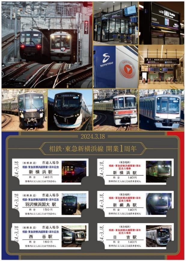 相鉄・東急 新横浜線開業1周年記念入場券など 発売（2024年3月9日