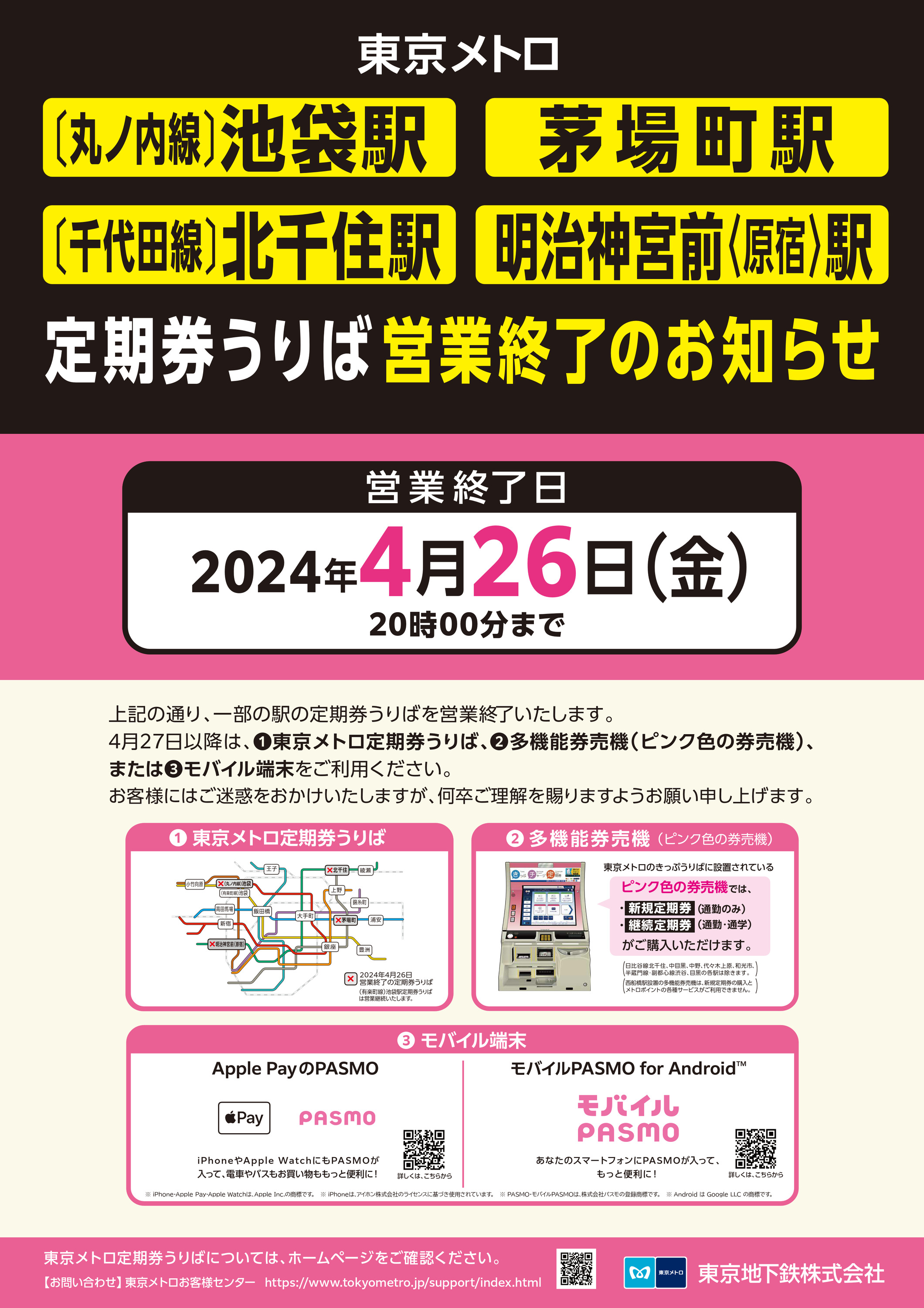 東京メトロ 丸ノ内線池袋駅など 定期券うりば 営業終了（2024年4月26日