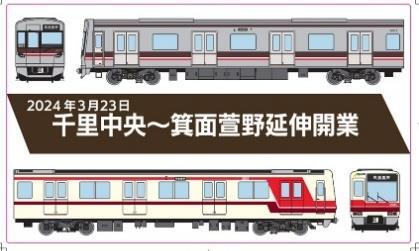 北急 延伸開業記念グッズ 販売（2024年3月23日） - 鉄道コム