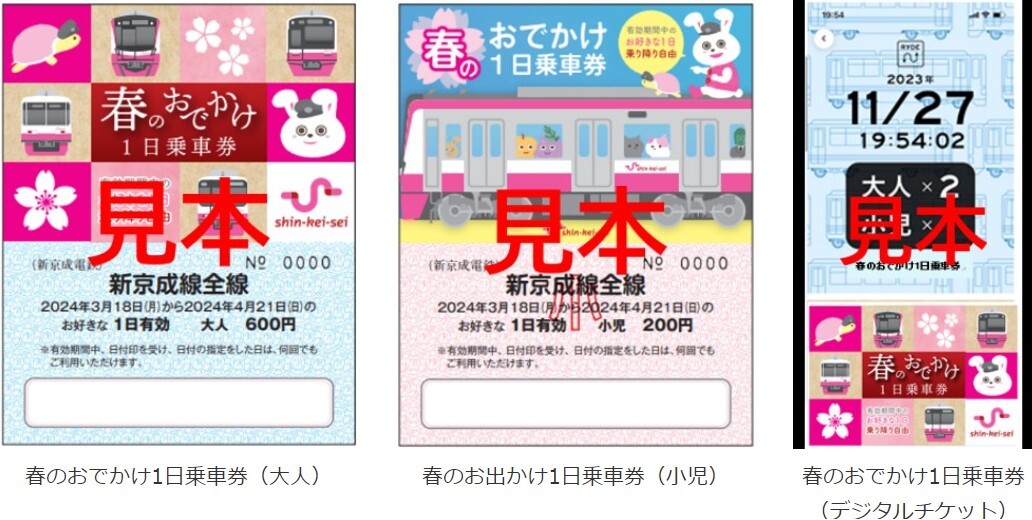 新京成 春のおでかけ1日乗車券 発売（2024年3月18日～） - 鉄道コム