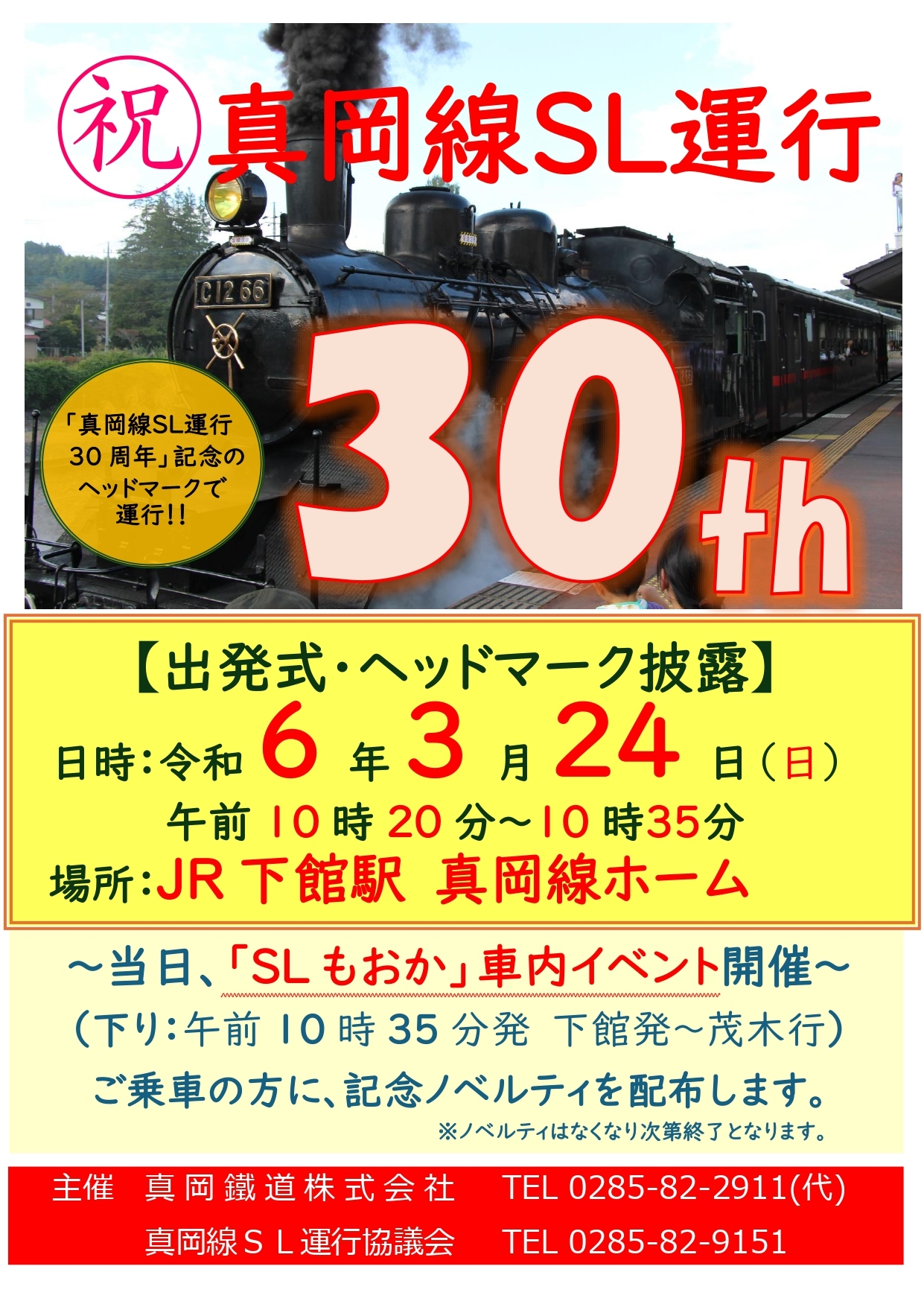 真岡線SL運行30周年記念イベント