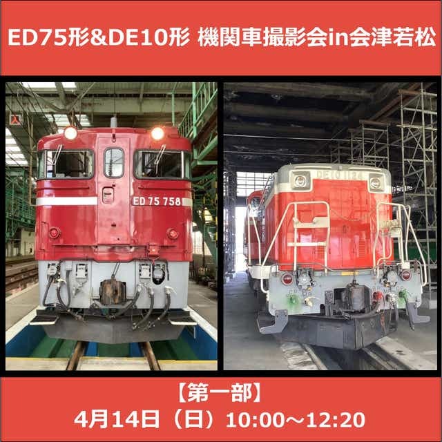 ED75形＆DE10形機関車撮影会