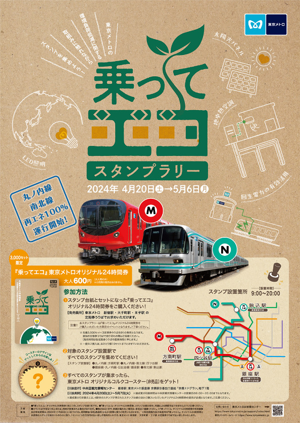 東京メトロ「乗ってエコ」スタンプラリー