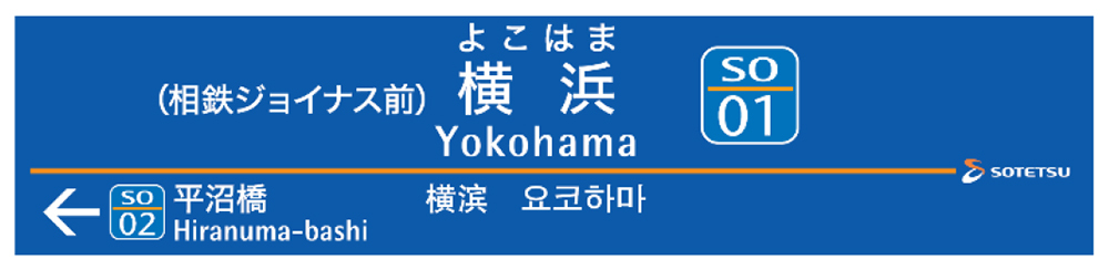 駅名標イメージ（横浜駅）
