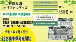 会津鉄道 AT-500形20周年記念乗車券 発売