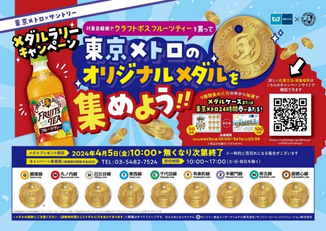 東京メトロ×サントリー メダルラリーキャンペーン