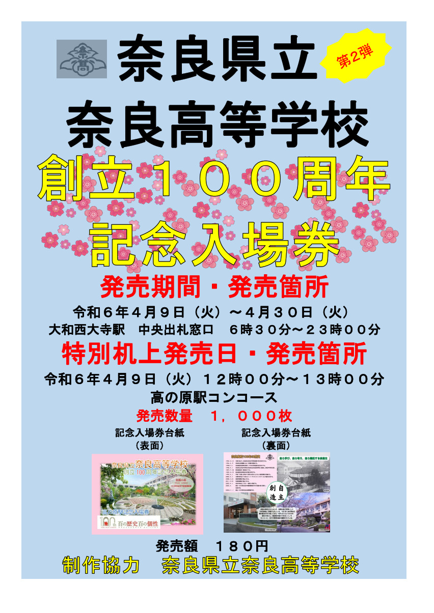 奈良県立奈良高等学校創立100周年記念入場券
