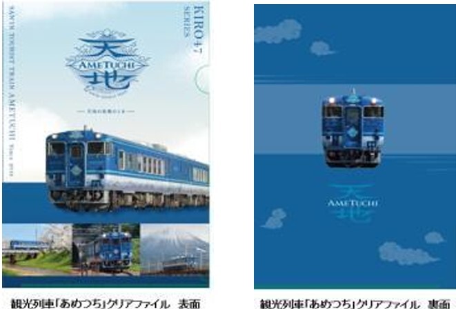 あめつち クリアファイルなど 販売（2024年4月7日～） - 鉄道コム