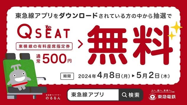 「Q SEAT」無料クーポン配布キャンペーン