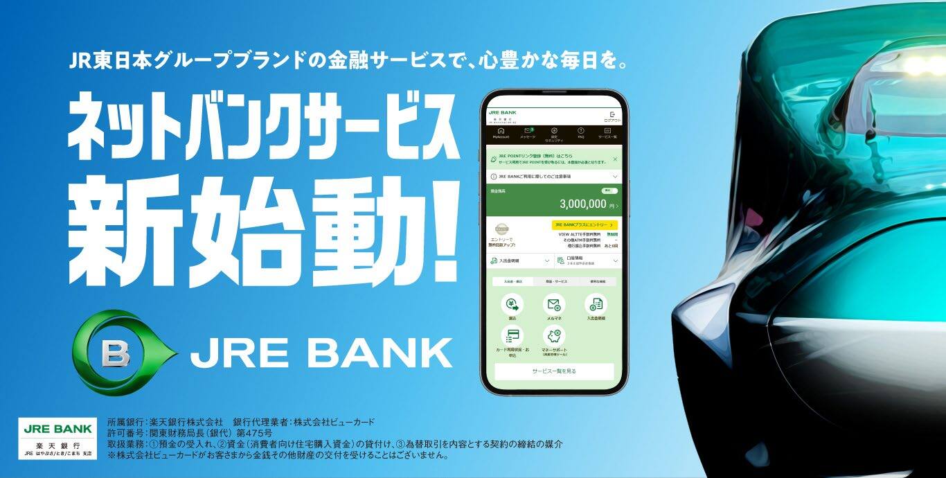 デジタル金融サービス「JRE BANK」