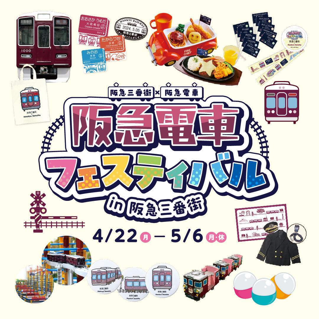 阪急電車フェスティバル in 阪急三番街
