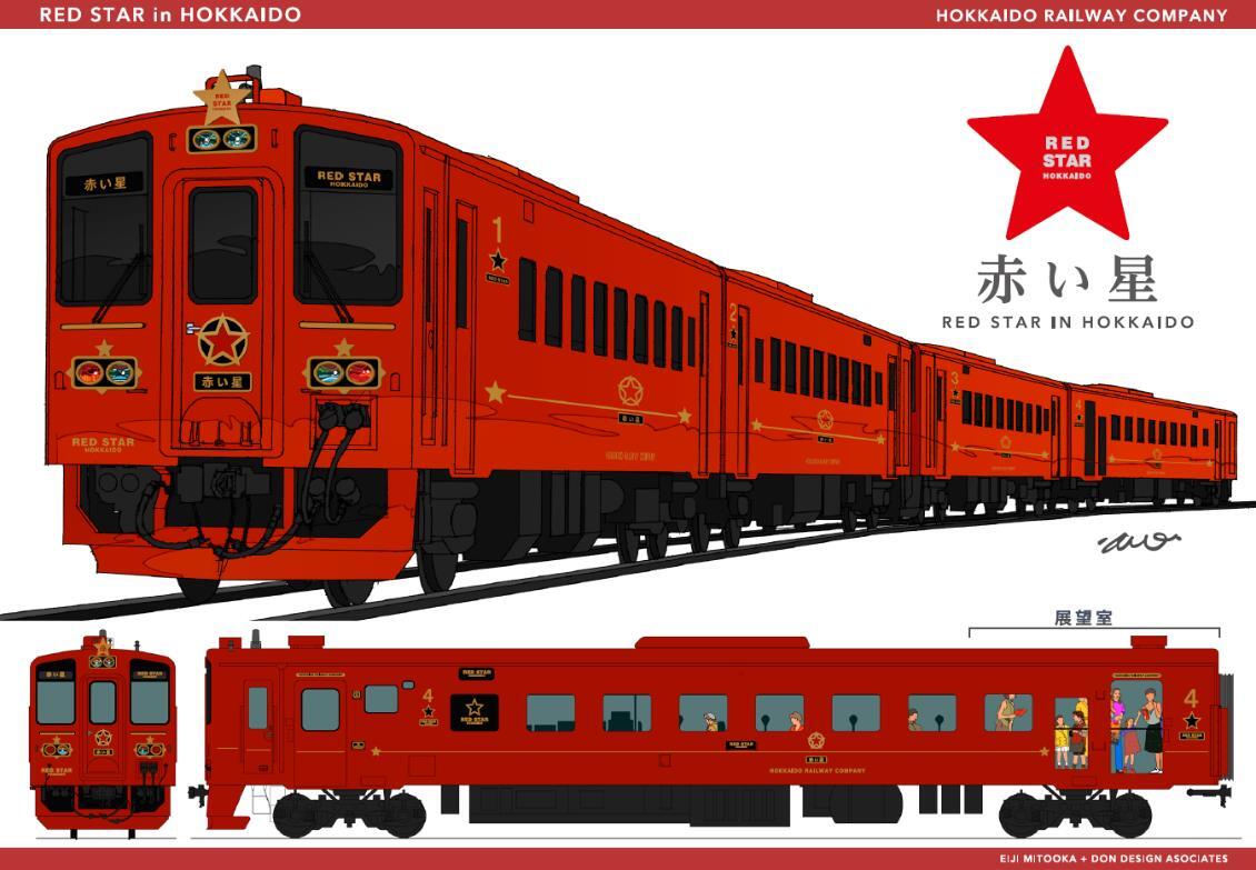 「スタートレイン計画」で導入する観光列車「赤い星」編成のイメージ（画像：JR北海道）