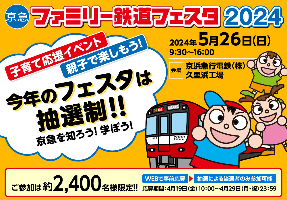 京急 親子向け ファミリー鉄道フェスタ2024（2024年5月26日）
