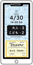 近江鉄道 デジタル版 1デイスマイルチケット 発売