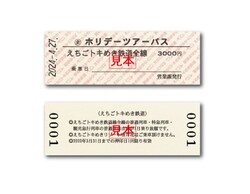 えちごトキめき鉄道 硬券ホリデーツアーパス 発売