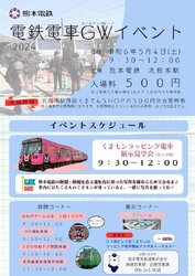 熊本電気鉄道 北熊本駅 GWイベント
