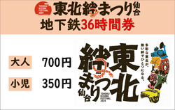 仙台市 東北絆まつり2024 地下鉄24時間券・36時間券 発売