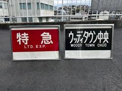 神戸電鉄 北神戸田園スポーツ公園 鉄道部品販売イベント