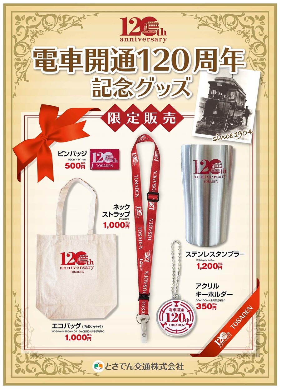 電車開通120周年記念グッズ