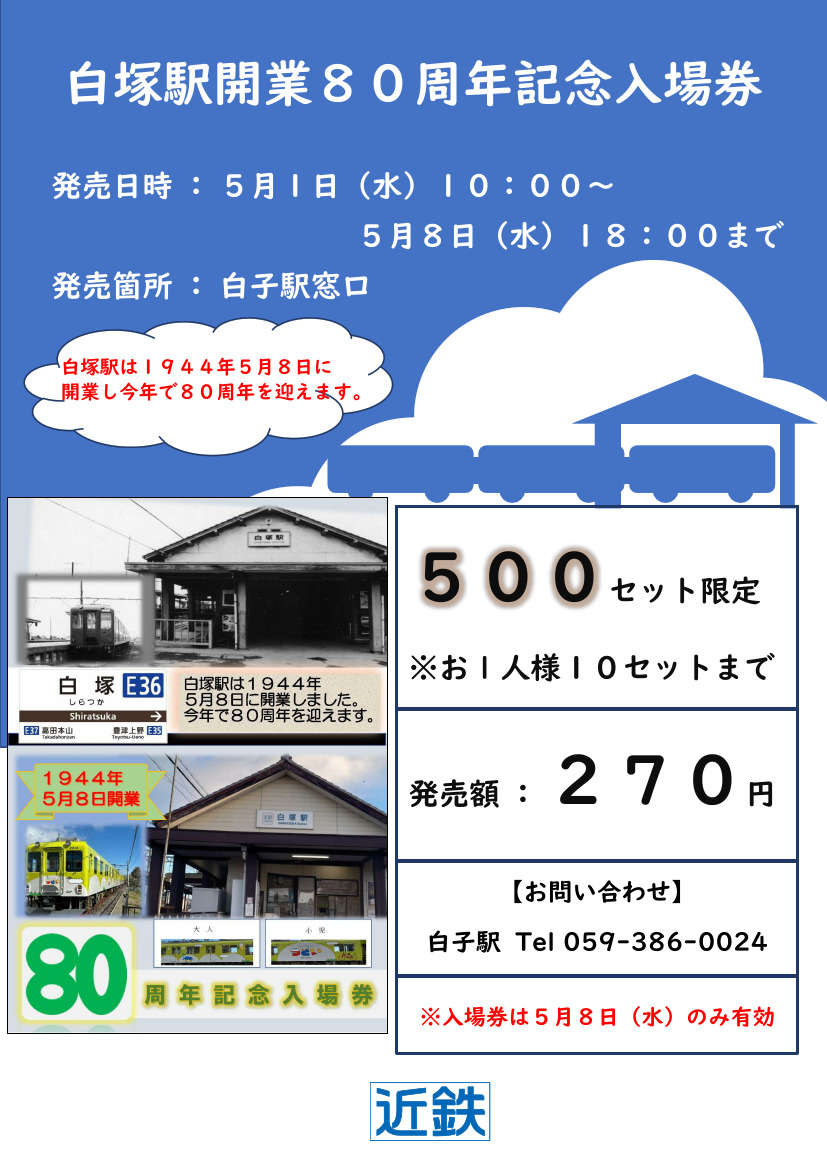 近鉄 白塚駅80周年記念入場券 発売（2024年5月1日～） - 鉄道コム