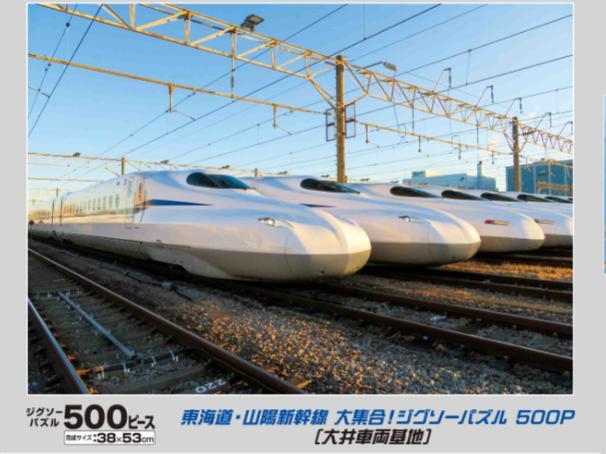 新幹線ジグソーパズル（大井車両基地版イメージ）