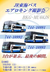JR東海バス エアロキング 撮影会・グッズ販売イベント