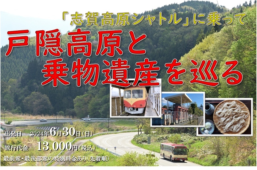 「志賀高原シャトル」に乗って 戸隠高原と乗物遺産を巡る