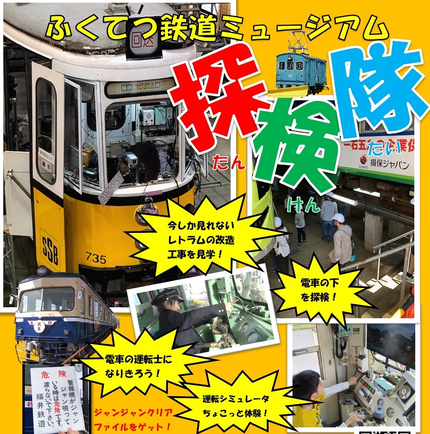 ふくてつ鉄道ミュージアム探検隊