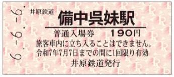 井原鉄道 6並び記念入場券 発売（2024年6月6日～） - 鉄道コム