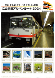 日本郵便 立山トンネルトロリーバス ラストラン記念切手 販売