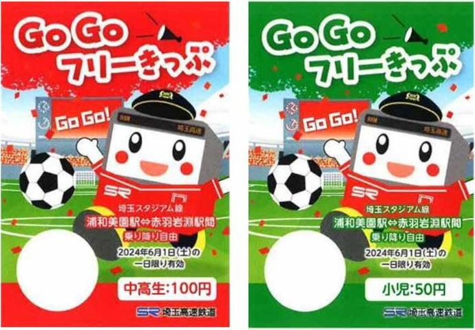 Go Go フリーきっぷ（券面イメージ）