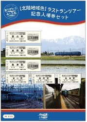 あいの風とやま鉄道 413系ラストラン記念入場券セット 発売