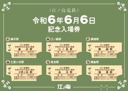 江ノ島電鉄 令和6年6月6日 記念入場券セット 発売