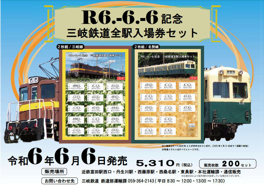 R6.-6.-6記念 全駅入場券セット