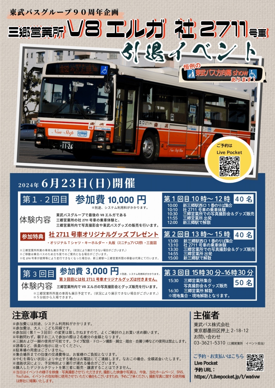 東武バス V8エルガ 引退イベント