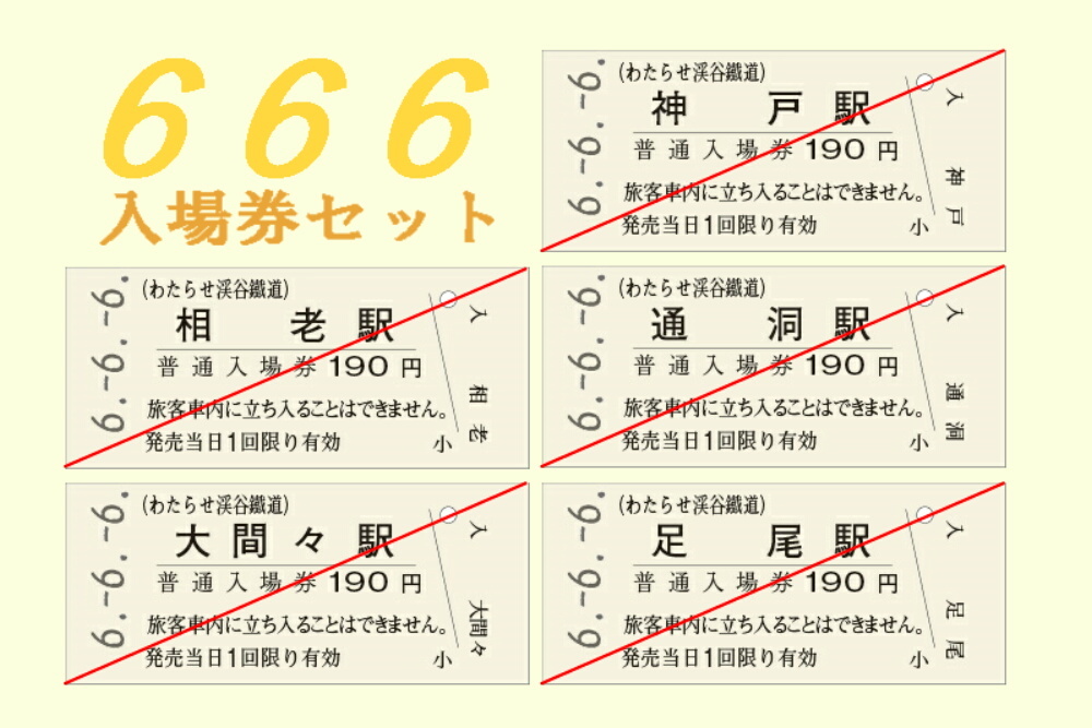 666入場券セット（イメージ）